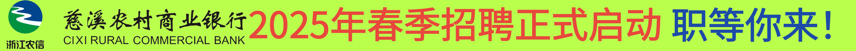 慈溪農(nóng)村商業(yè)銀行春季招聘啟事